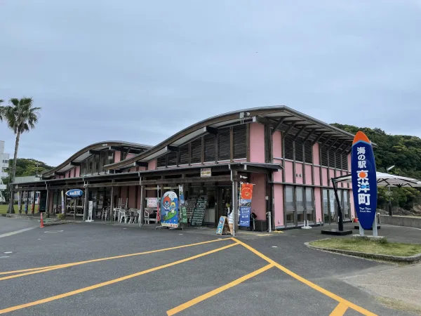 海の駅東洋町