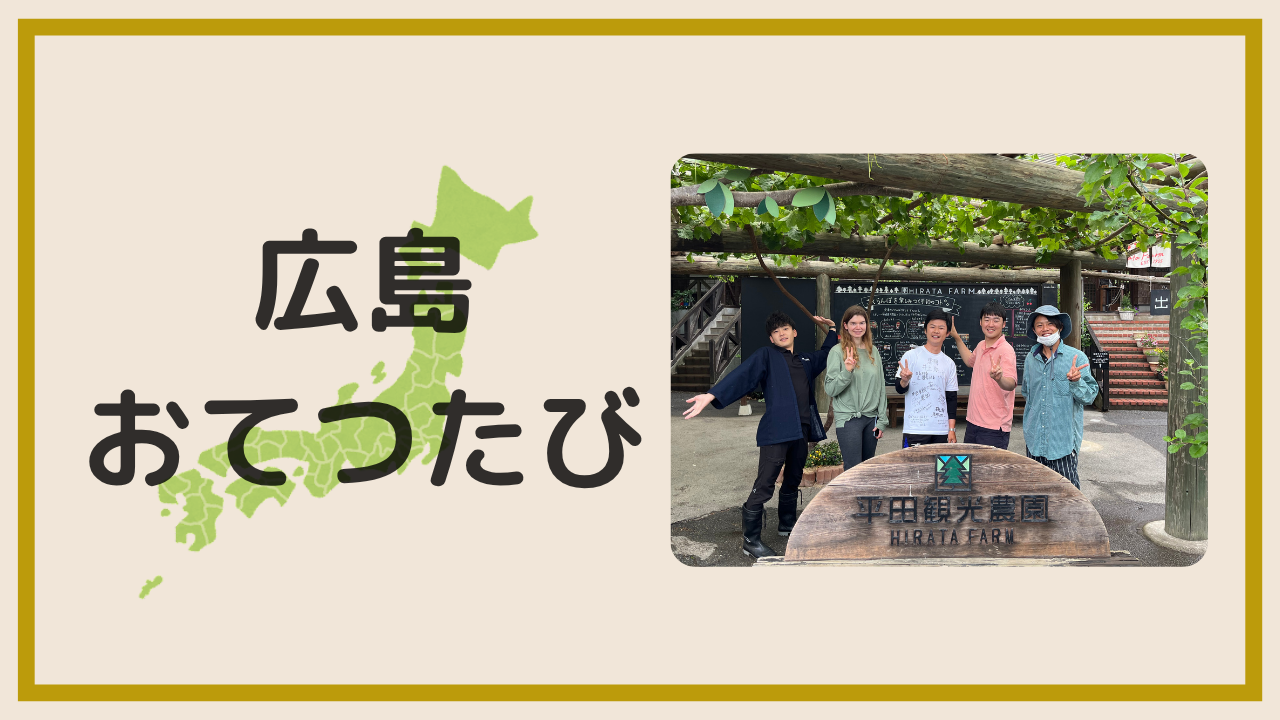 広島でおてつたびを体験!平田観光農園で働いた14日間を本音レビューアイキャッチ画像