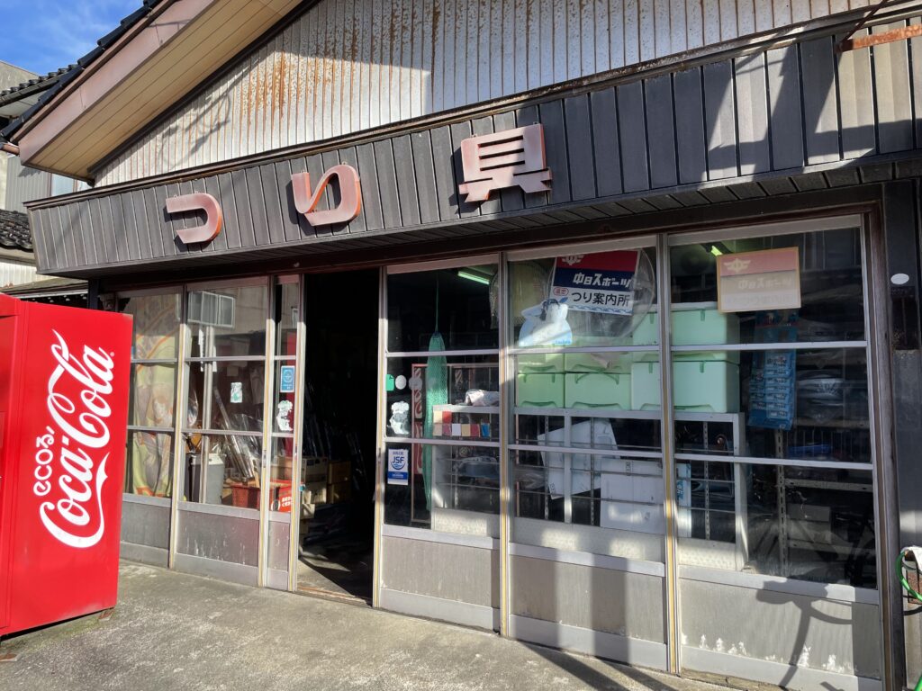 富山の秋山・釣具店