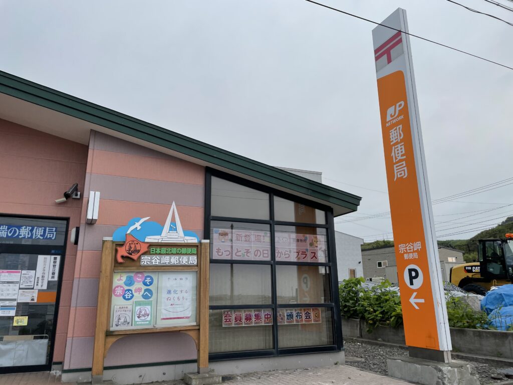 日本最北端の郵便局