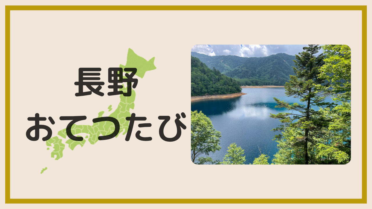 長野でおてつたびしてみた！アイキャッチ画像