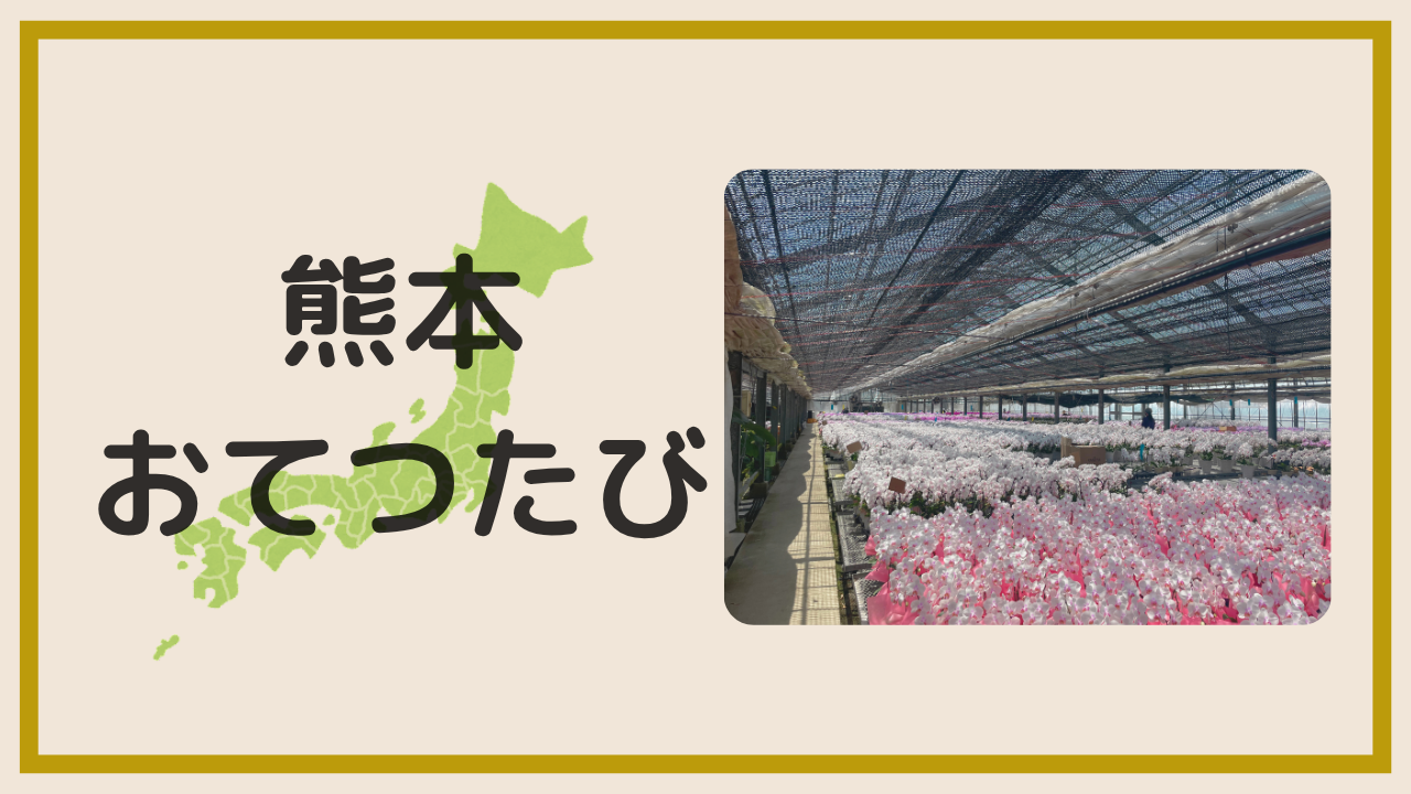 熊本でおてつたびしてみた！アイキャッチ画像