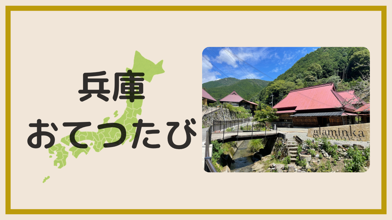 兵庫でおてつたびを体験!glaminka(グラミンカ)で働いた15日間を本音レビューアイキャッチ画像