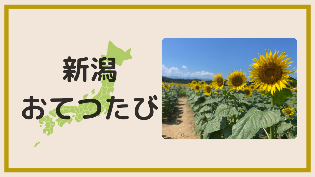 新潟でおてつたびしてみた!アイキャッチ画像