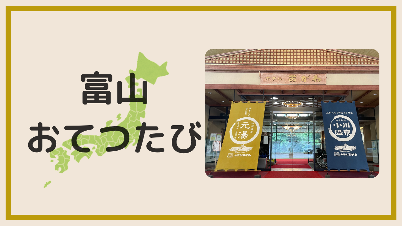 富山でおてつたびを体験!ホテル小川で働いた12日間を本音レビューアイキャッチ画像