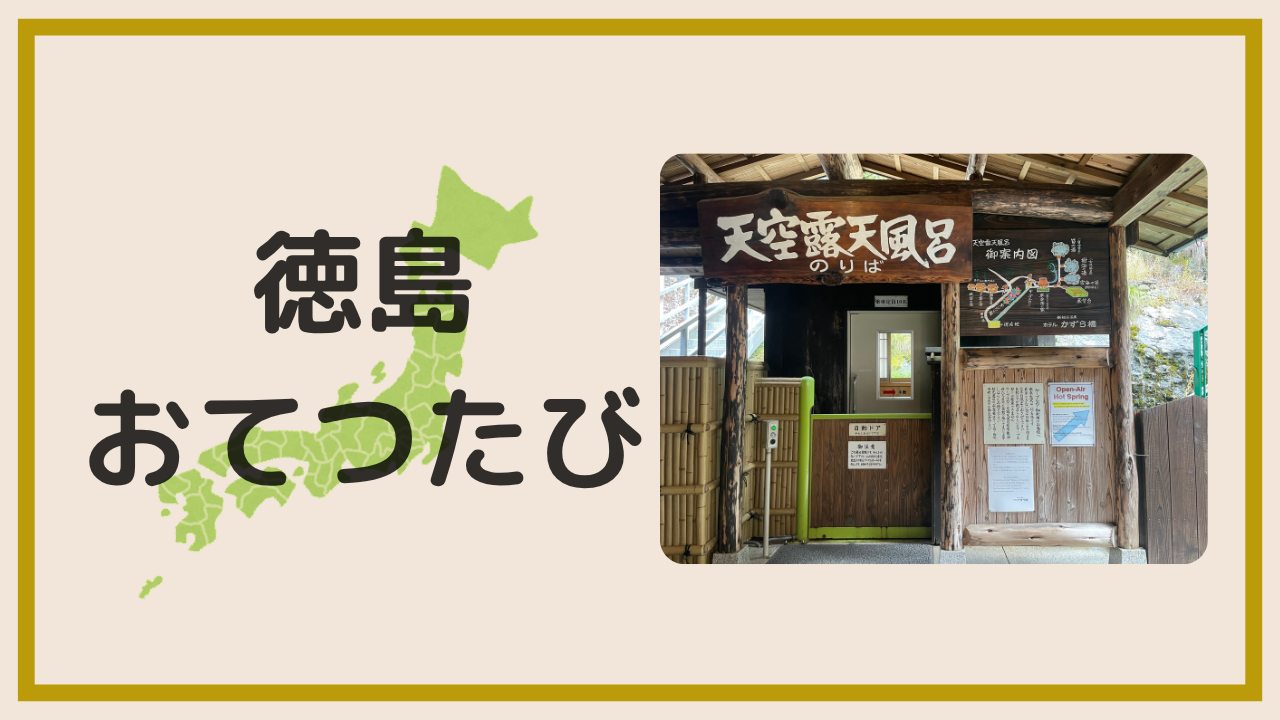 徳島でおてつたびしてみた!アイキャッチ画像