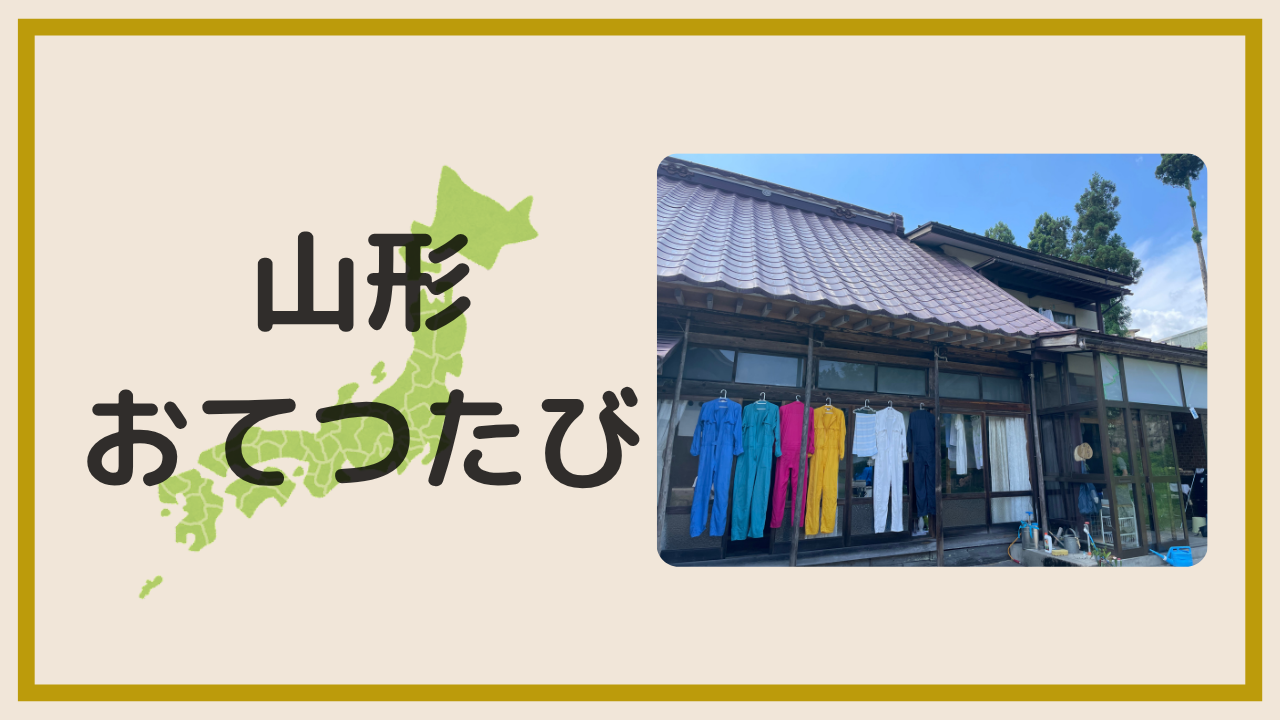 山形でおてつたびしてみた!アイキャッチ画像