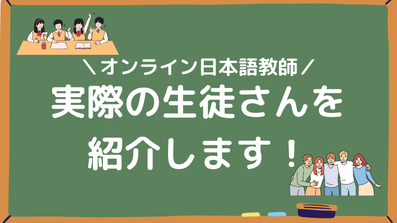 オンライン日本語教師の実際の生徒さんを紹介しますアイキャッチ画像