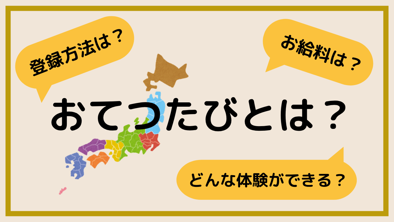 おてつたびとは？アイキャッチ画像