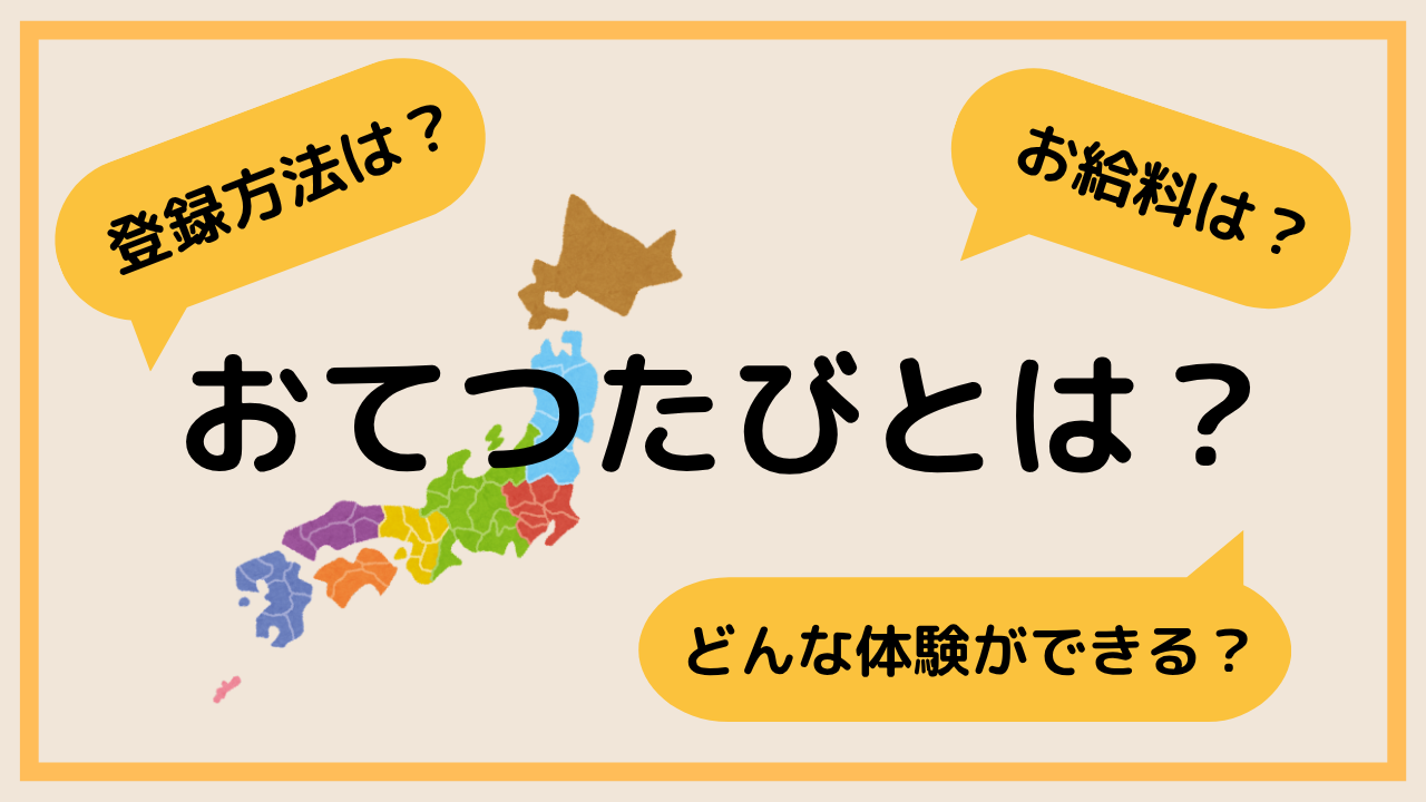 おてつたびを徹底解説!アイキャッチ画像