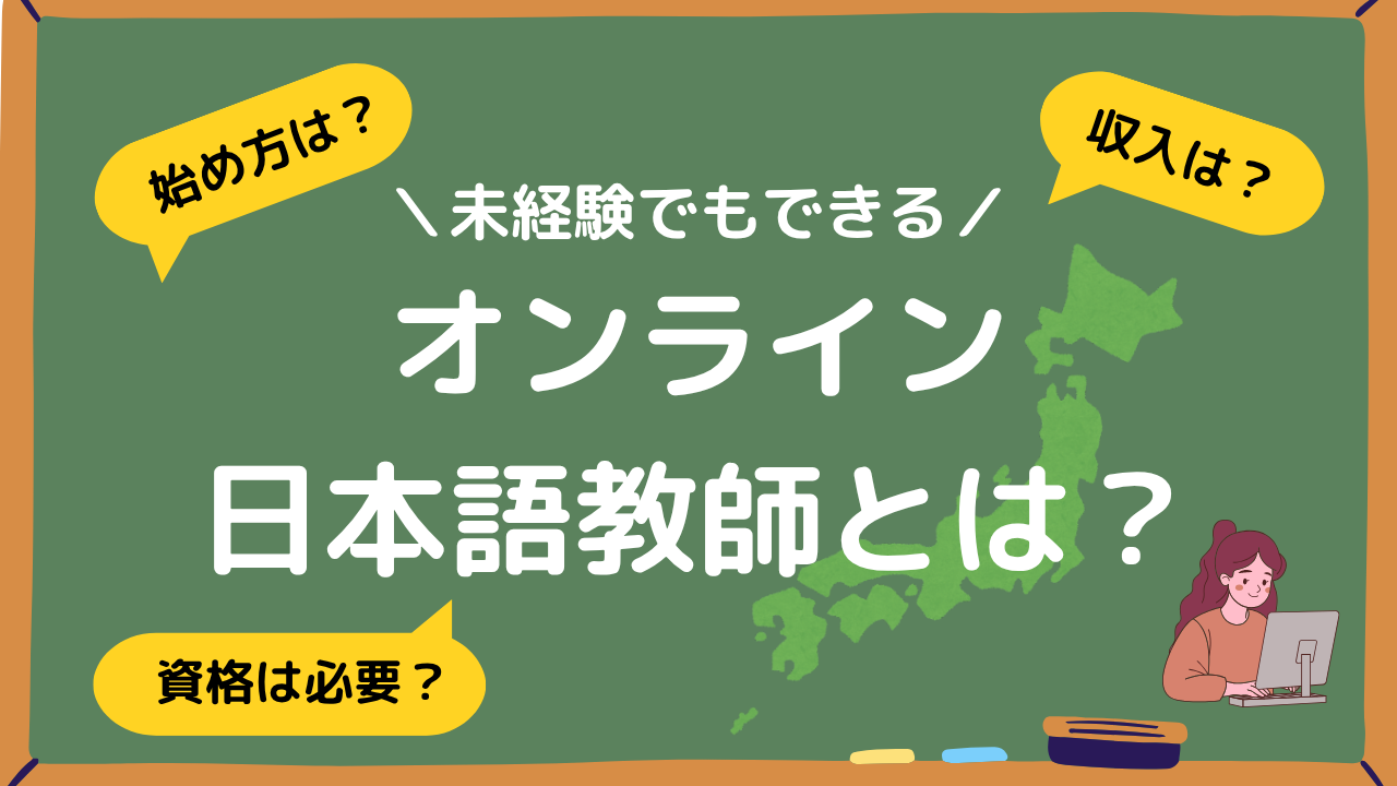 オンライン日本語教師とは？アイキャッチ画像