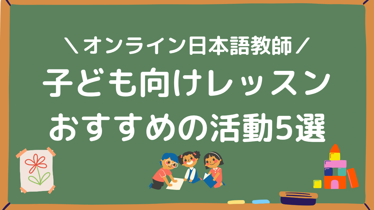 オンライン日本語教師子ども向けレッスンおすすめの活動5選アイキャッチ画像