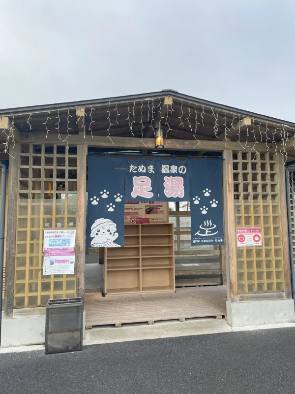 道の駅どまんなかたぬまの足湯