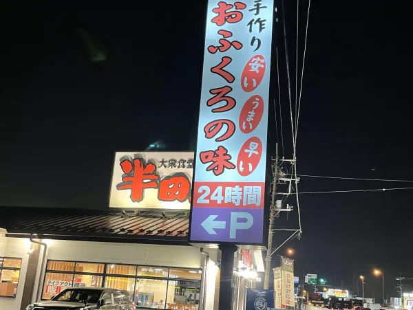 大衆食堂半田屋川越店