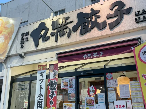 丸満餃子古河店