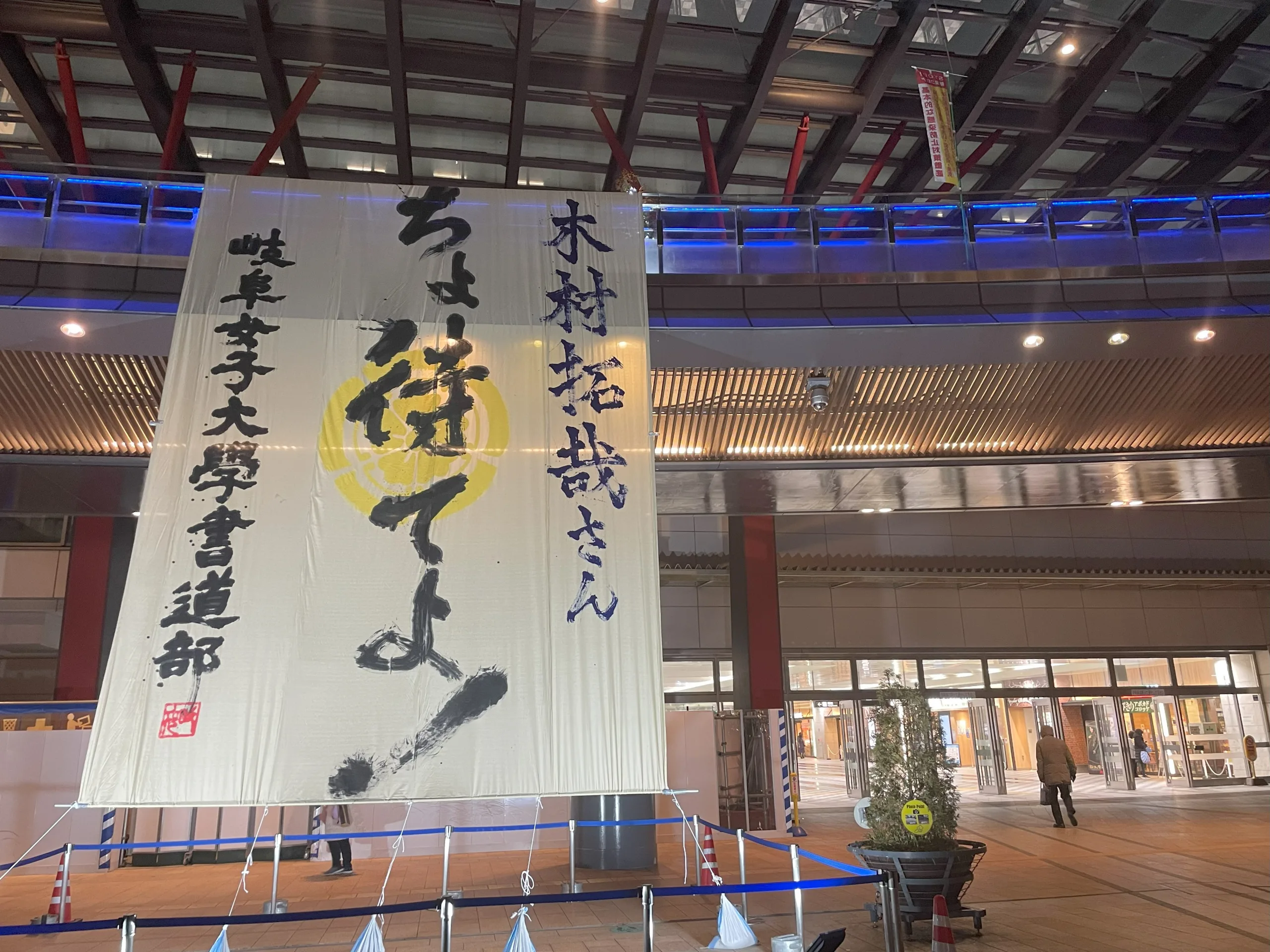 岐阜駅前のちょ待てよ！の書道文字