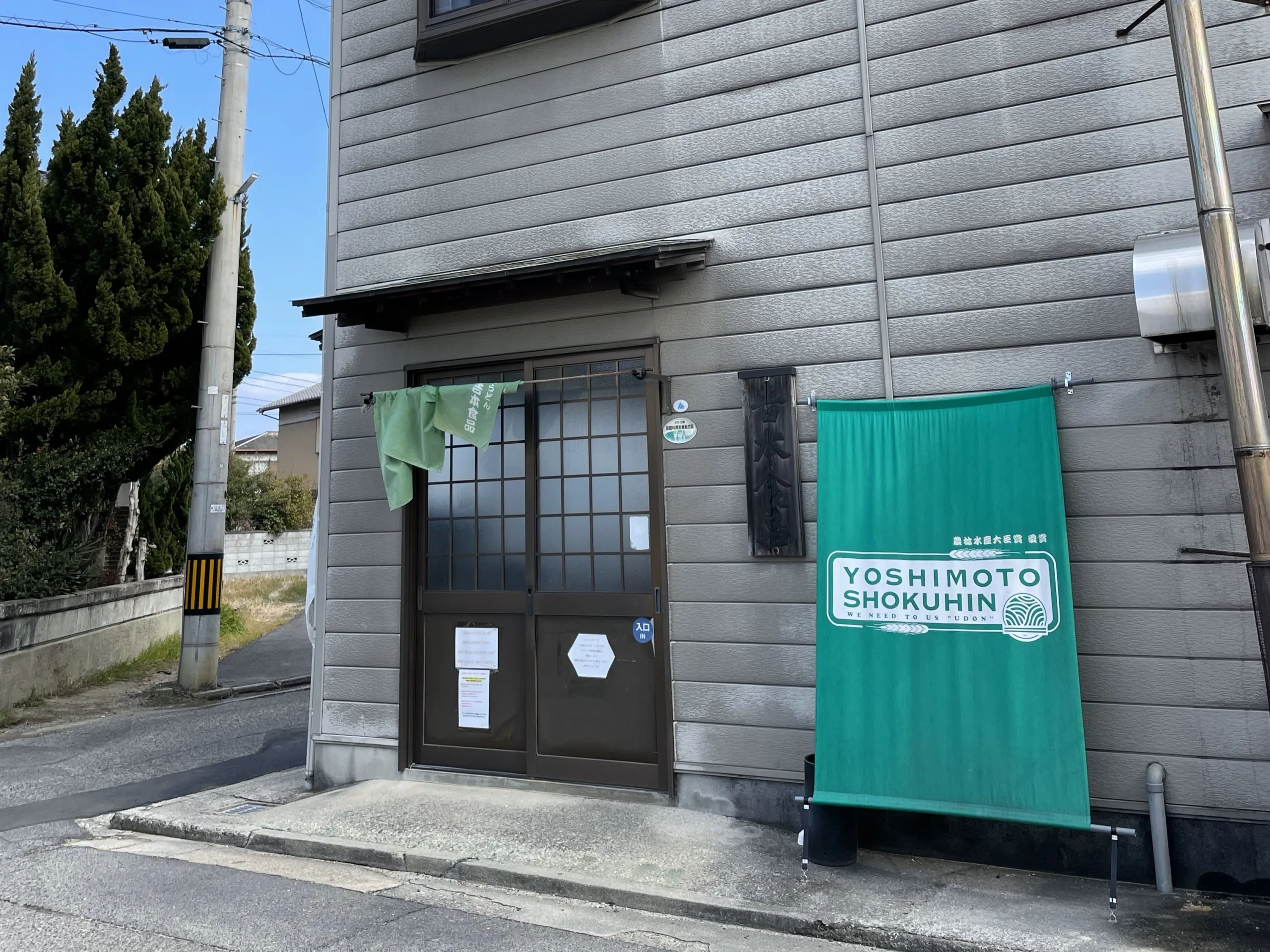 香川の吉本食品うどん