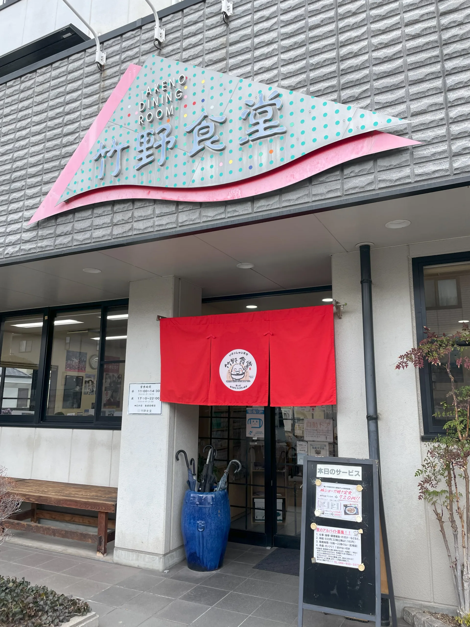 福山市の竹野食堂