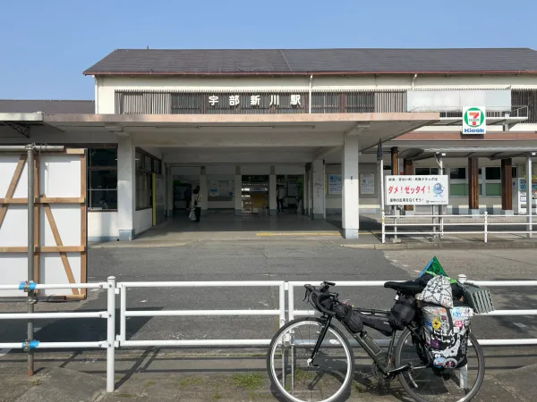 宇部新川駅と日本一周自転車