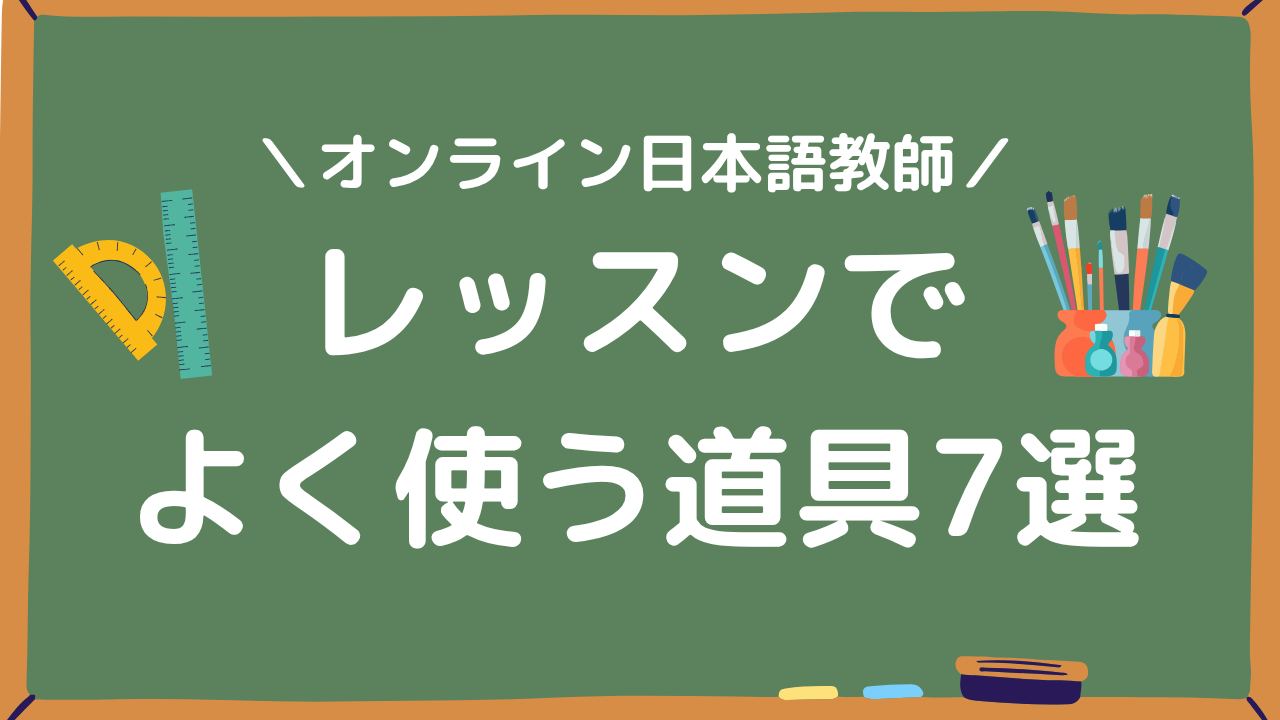 レッスンでよく使う道具7選アイキャッチ画像