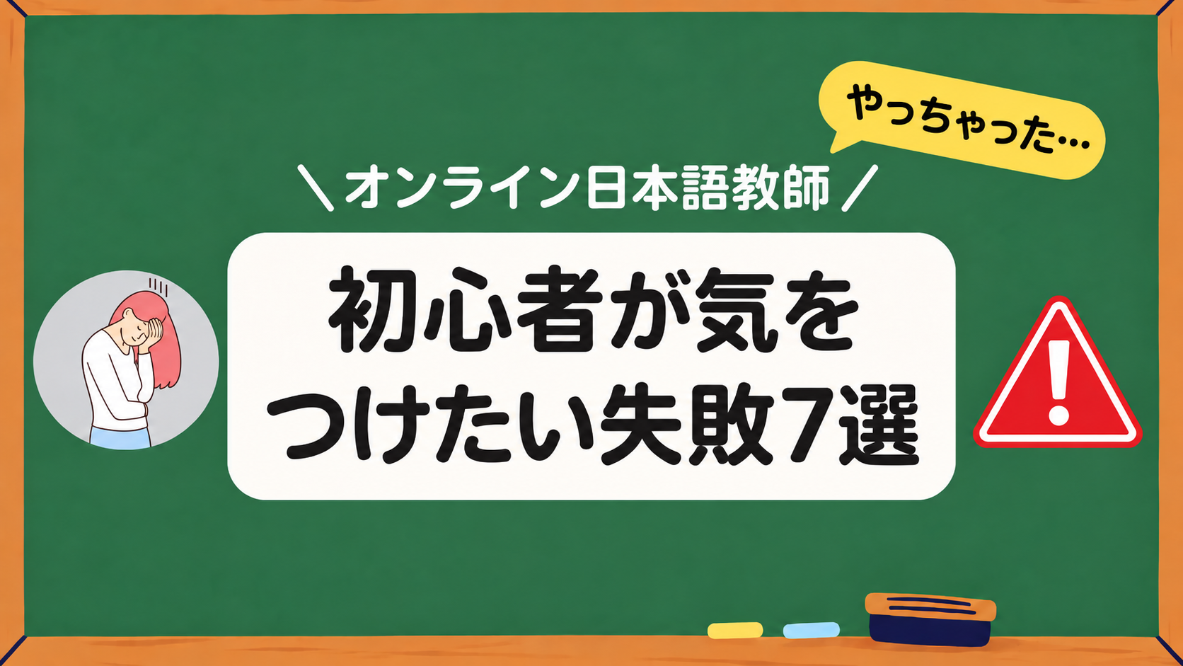 初心者が気をつけたい失敗7選アイキャッチ画像