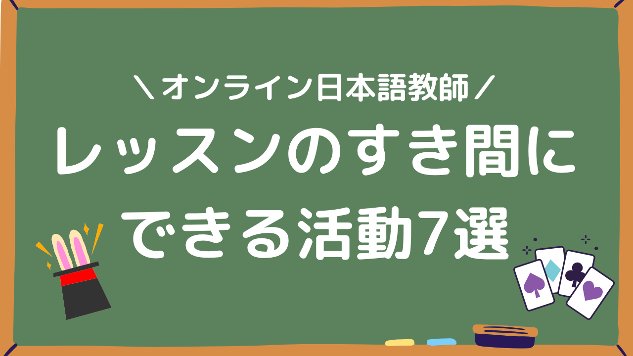 オンライン日本語教師のレッスンのすき間にできる活動7選アイキャッチ画像