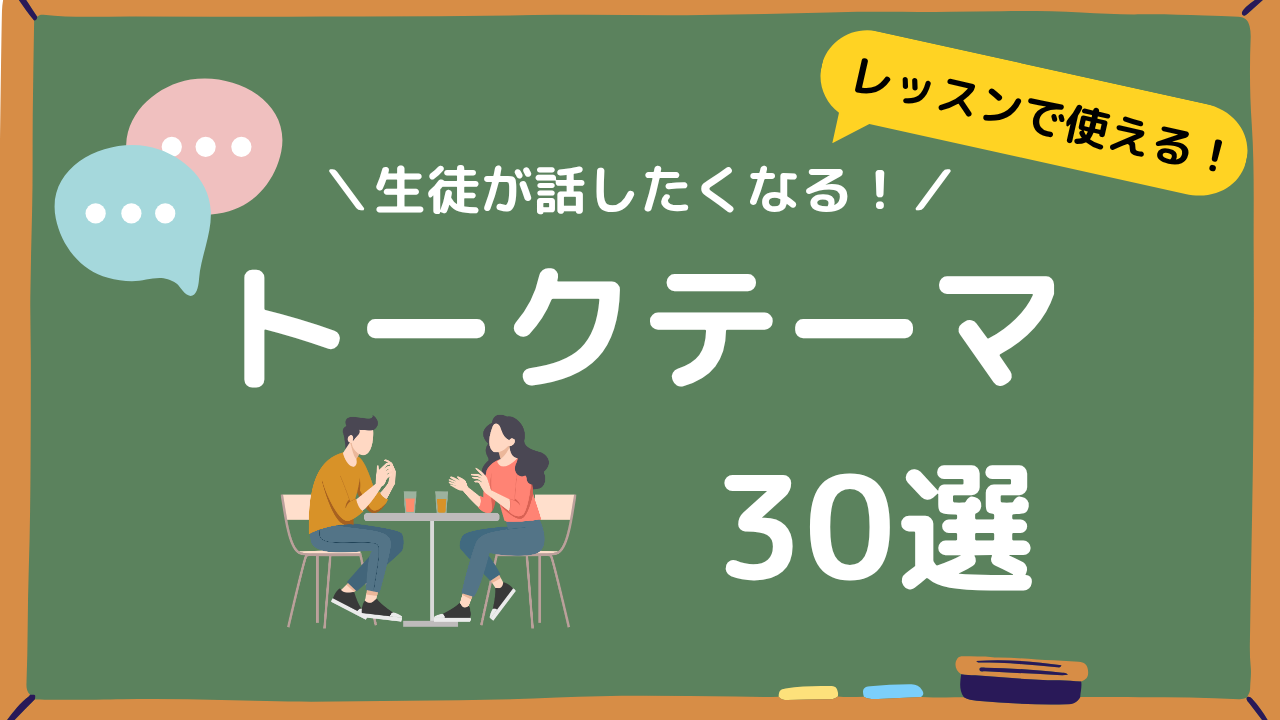 オンライン日本語教師の生徒が話したくなるトークテーマ30選アイキャッチ画像