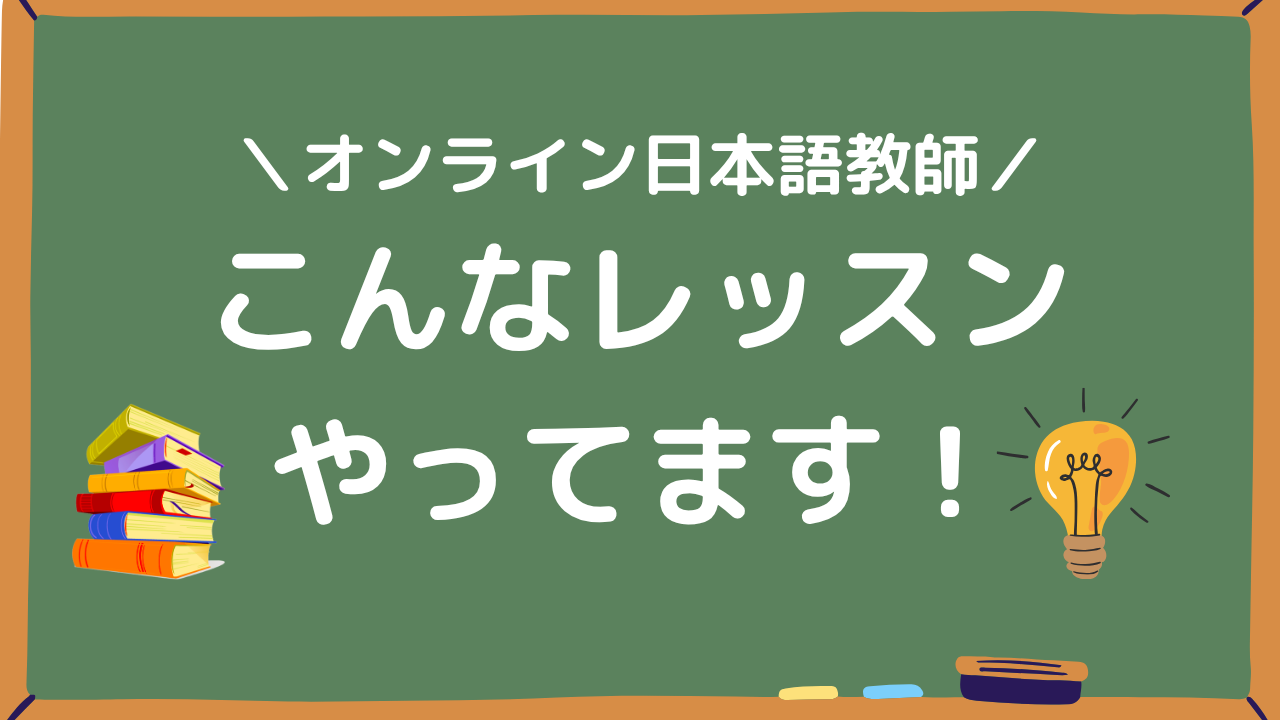 オンライン日本語教師実際の5人の生徒の授業例紹介アイキャッチ画像