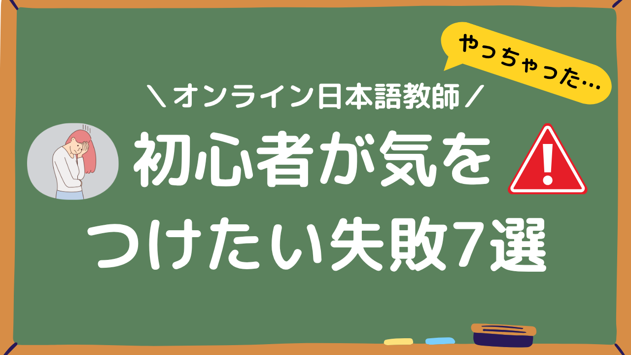 オンライン日本語教師の初心者が気をつけたい失敗7選アイキャッチ画像