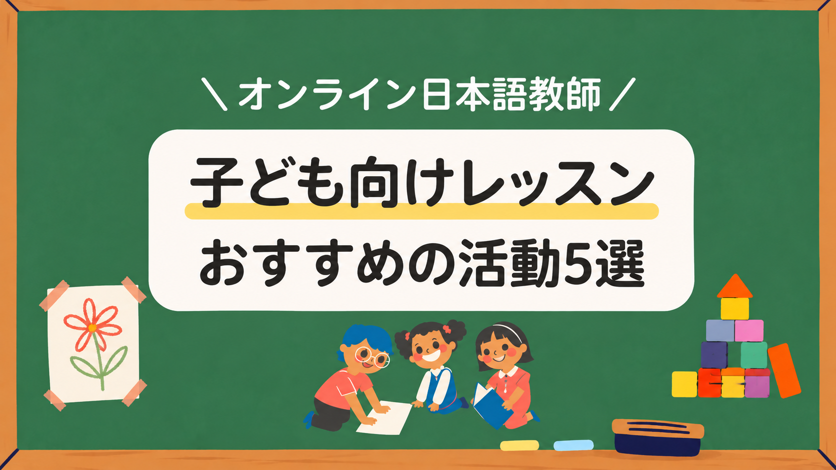 オンライン日本語教師　子ども向けレッスンおすすめの活動5選アイキャッチ画像