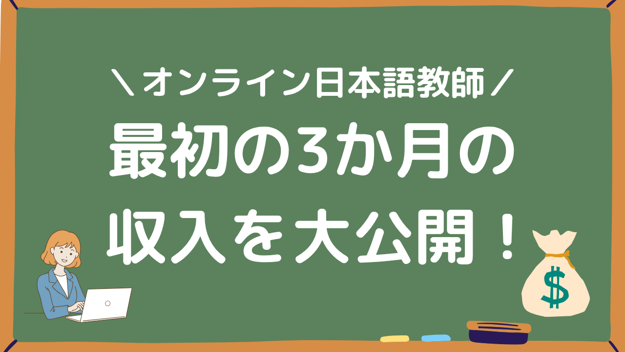 オンライン日本語教師の最初の3カ月の収入を大公開アイキャッチ画像