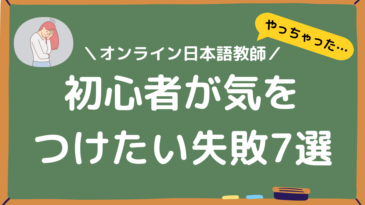 初心者が気をつけたい失敗7選アイキャッチ画像