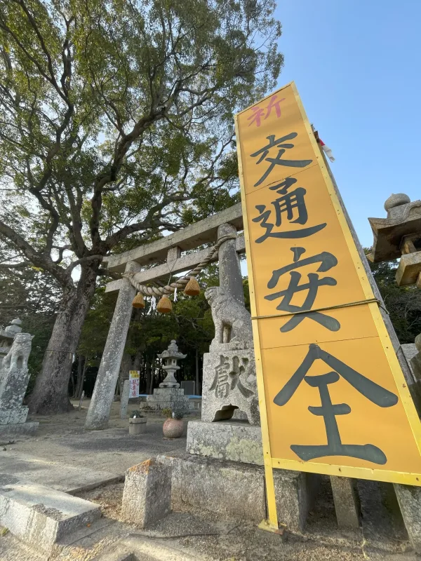 吉部田八幡宮の交通安全の看板