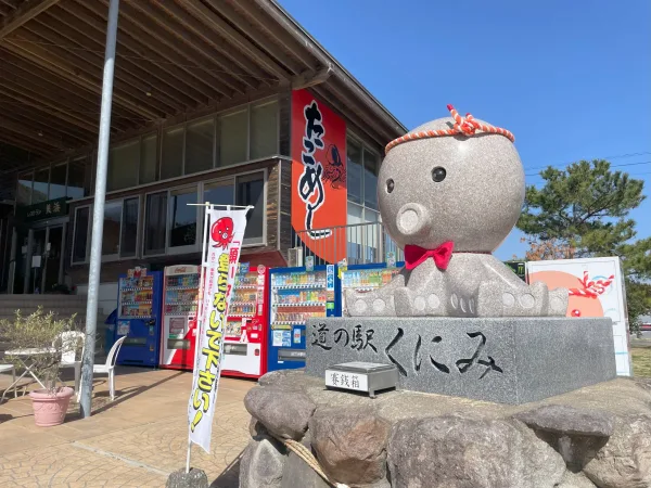 道の駅くにみ