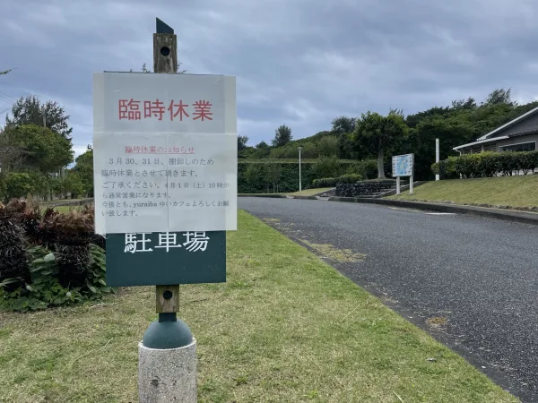 喜界島ゆいカフェの臨時休業の看板