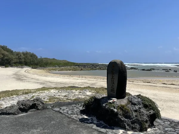 平家上陸之地