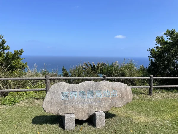 喜界島最高地点