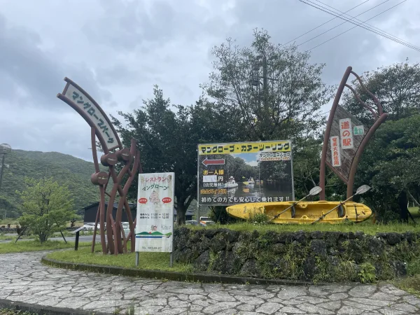 道の駅奄美大島住用のカヌーの看板