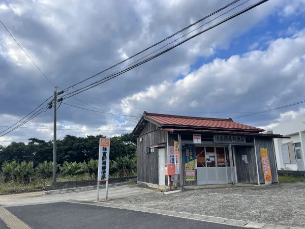 沖永良部島の郵便局