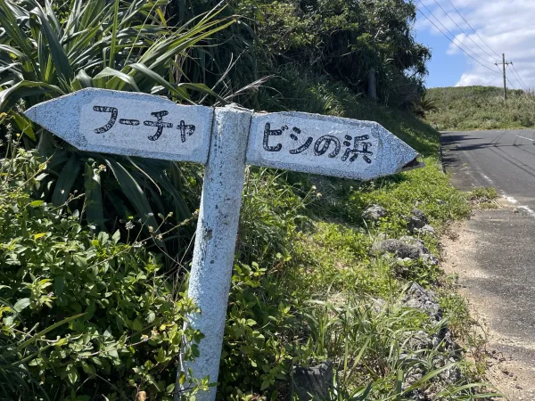 沖永良部島のフーチャ標識