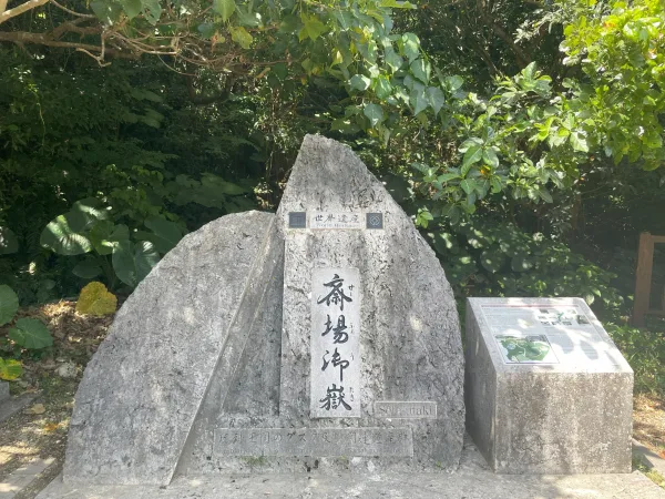 斎場御嶽世界遺産石碑