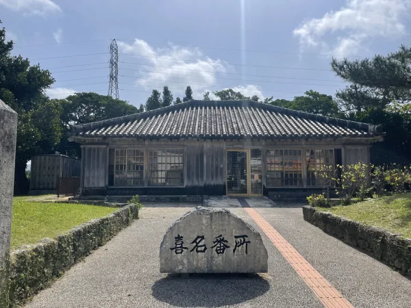 道の駅喜名番所