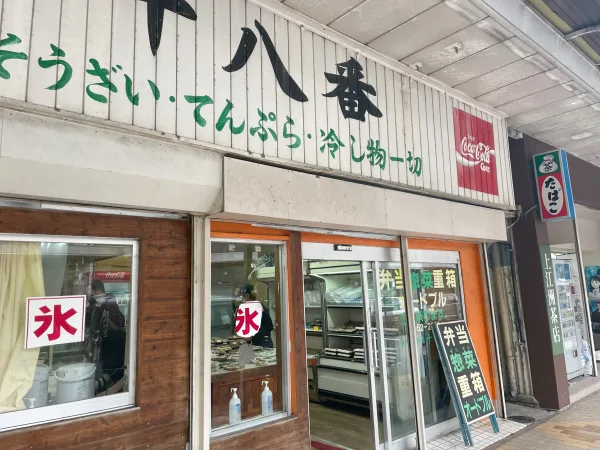 名護市の弁当屋十八番