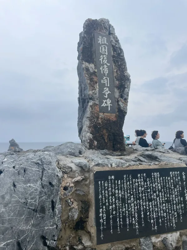 辺戸岬の祖国復帰闘争碑