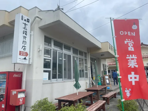 嘉陽共同店