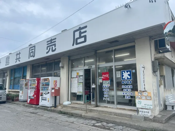 伊計島の共同売店