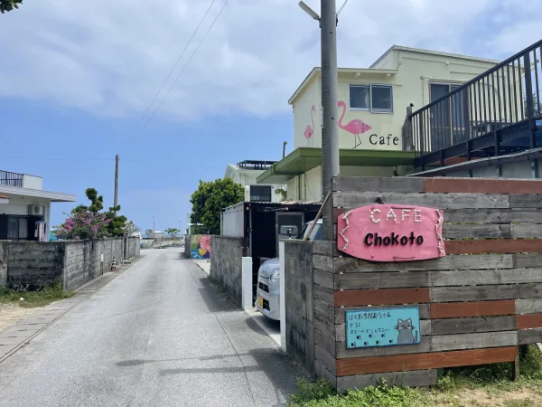 浜比嘉島のちょこっとカフェ