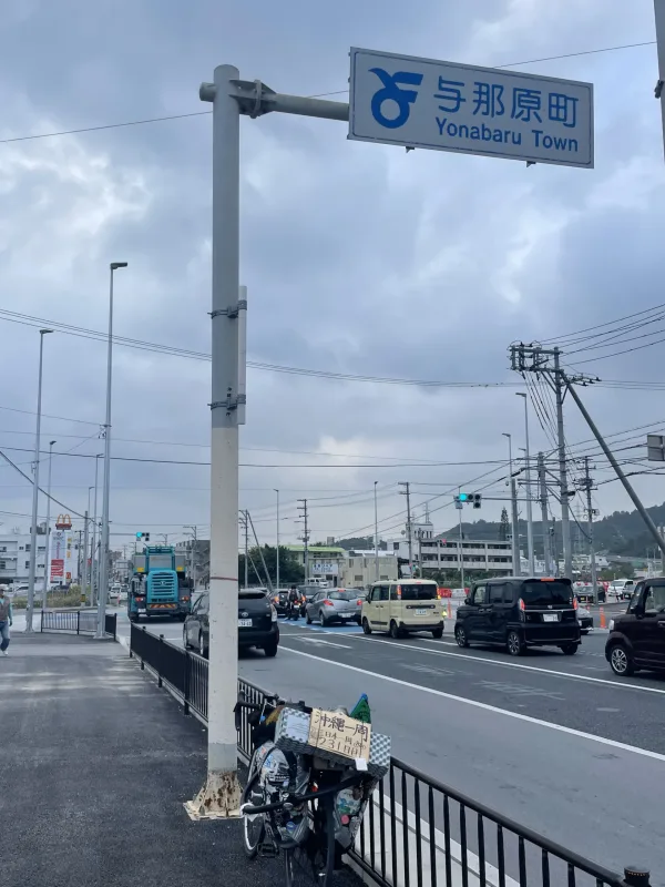 与那原市看板と自転車