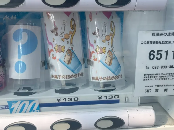 おんなの駅の自販機のお菓子詰め合わせ