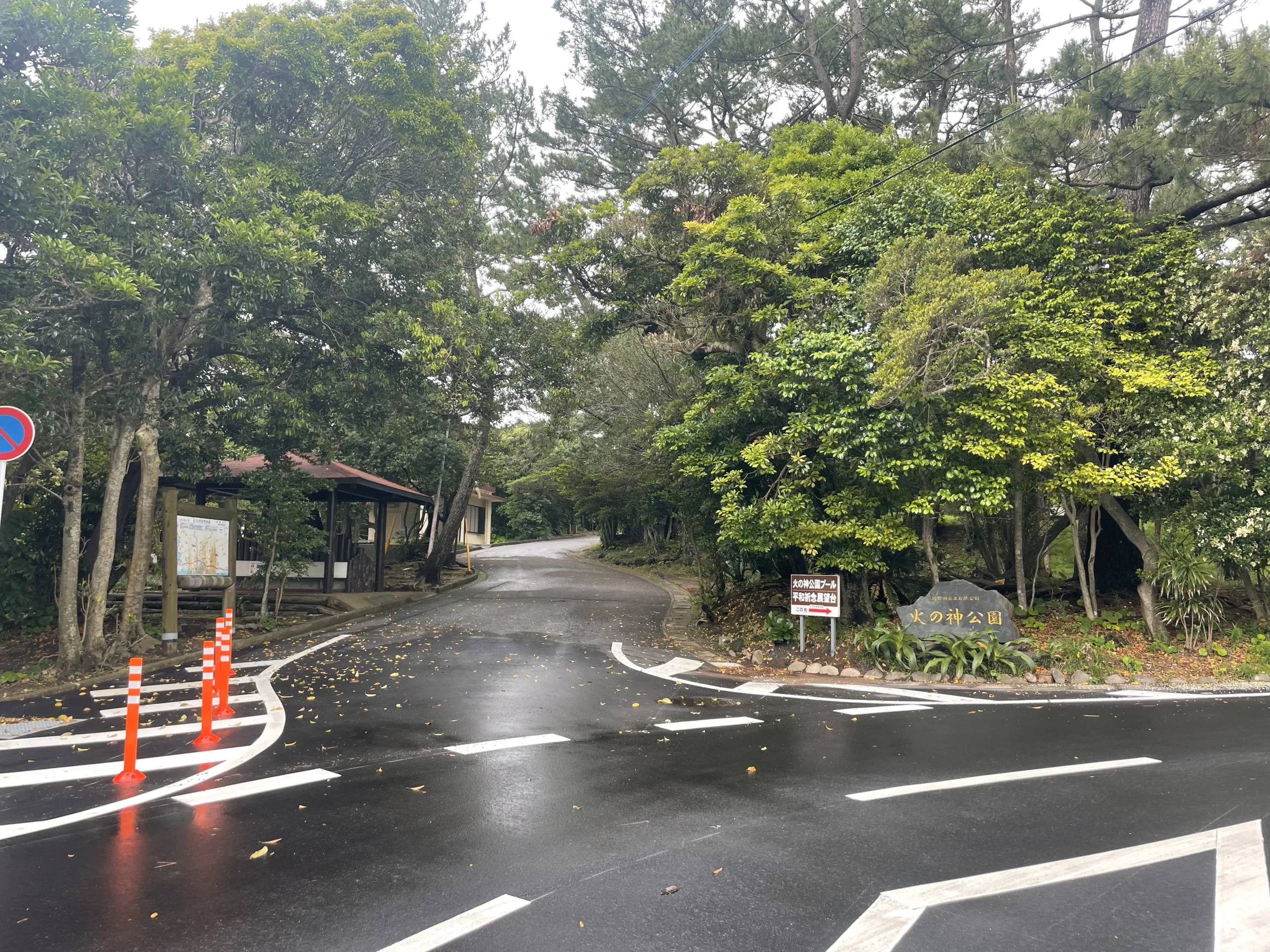 火之神公園入口